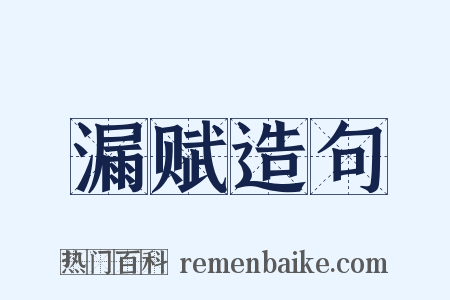 漏赋造句是什么意思的图片